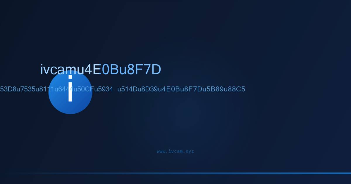 iVCam虚拟摄像头软件界面预览